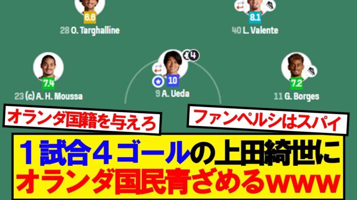 【衝撃】4ゴールの上田綺世に対するオランダ国民の反応がこちら