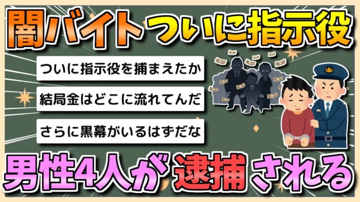 【動画】闇バイト強盗事件、ついに 指示役の男4人が逮捕される
