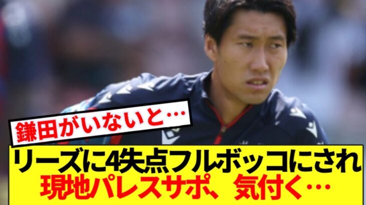 【動画】リーズに4失点大敗で現地パレスサポ気付いてしまう…