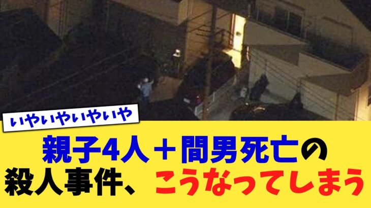 【マジかよ】親子4人+間男死亡の殺人事件、こうなってしまう