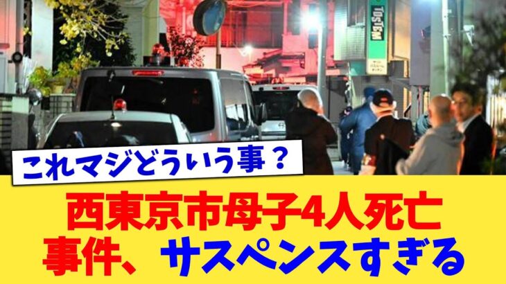 【仰天】西東京市母子4人死亡事件、サスペンスすぎる