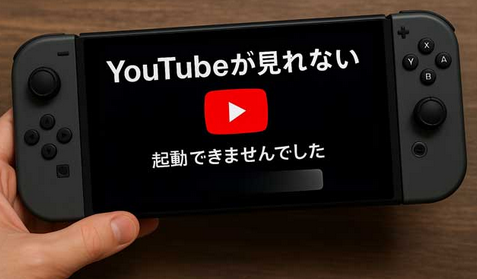 Switch2がYouTubeに対応してないのマジでダメすぎるだろ