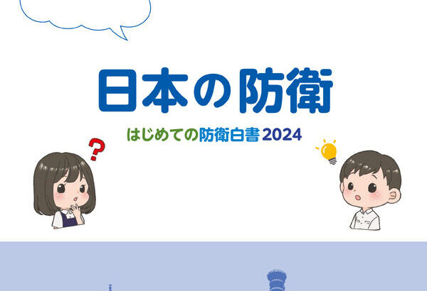 市教委「図書室等に置いたままにせず、いったん職員室や校長室等で保管を」 子ども向け防衛白書　 教育現場の戸惑い