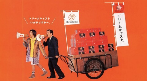 『ドリームキャスト』が流行らなかったの割と謎だな