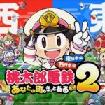 【悲報】桃鉄最新作、駅名ミスが議会沙汰に発展www