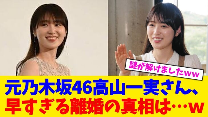 【仰天】元乃木坂46高山一実さん、早すぎる離婚の真相は…w