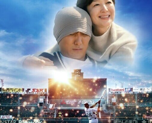 栄光のバックホーム、公開1ヶ月経過もデイリーランキング7位を維持 興行収入は11億