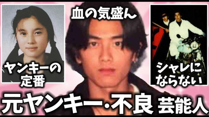 【驚愕】元ヤンキー・暴走族・不良だった芸能人/52選