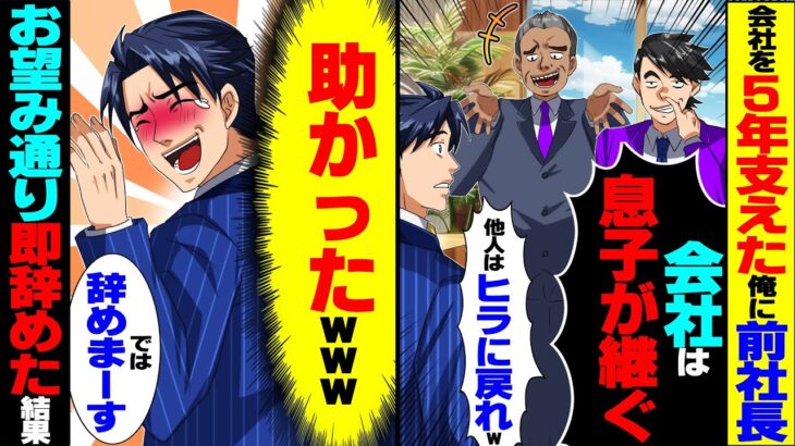 【驚愕】新社長として会社を5年支えた俺に前社長親子「つなぎ社長は用済み!他人はヒラに戻れ」→お望み通り速攻で辞めた結果