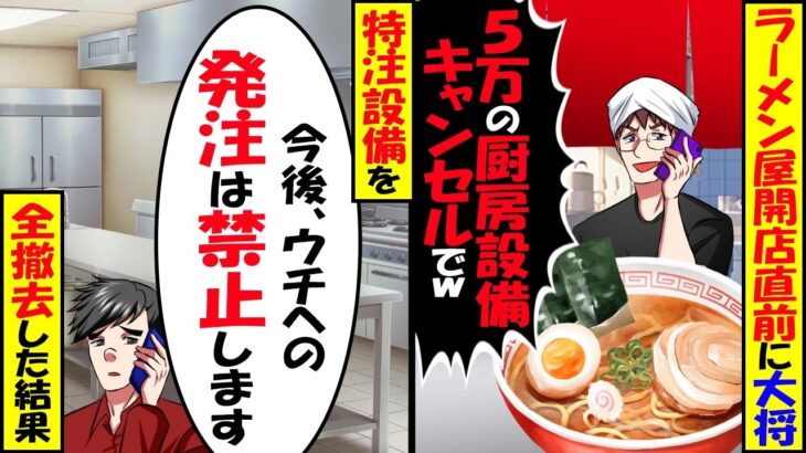 【マジかよ】ラーメン屋開店直前に大将「500万の厨房設備キャンセルでw」→特注設備を「今後、ウチへの発注は禁止します」全て撤去した結果