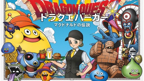 【朗報】マクドナルド、ドラクエコラボバーガーを発売！！