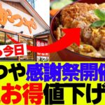 【朗報】かつやのカツ丼590円、ロースカツ定食630円やん‼ これは行くしかないやろ‼