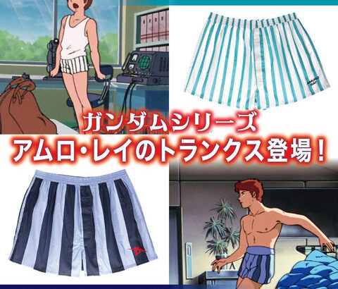 【朗報】「ガンダム」マチュのインナーに続き、今度は「アムロ・レイのトランクス」が商品化！