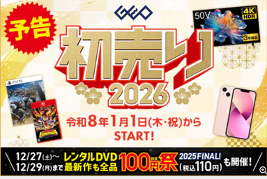 【チャンス】ゲオの初売り2026、ドンキーやマリオカートが大安売り！