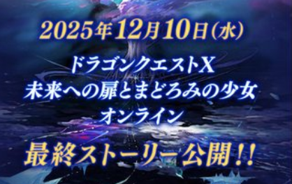 ドラクエ１０、13年の時を経てストーリー終了ｗｗｗｗｗ