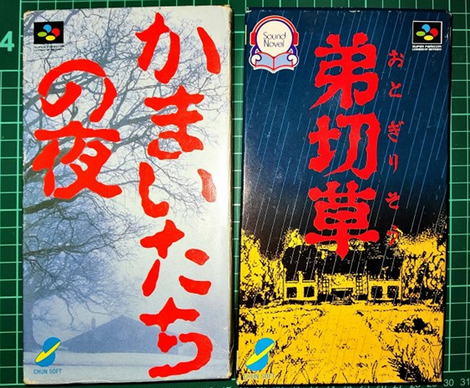 初めて「弟切草」「かまいたちの夜」見たときの感想ｗｗｗｗｗ