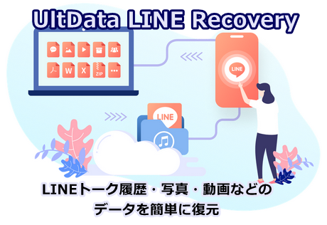 【便利ソフトレビュー】LINEのトーク履歴・写真・動画などのデータを簡単に復元することができる「UltData LINE Recovery」がモノスゴイ