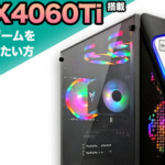 RTX4060ti搭載BTOは今買い替えるべき？ネットの反応まとめ