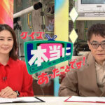 杉浦友紀アナ　クイズ本当にあったことです！