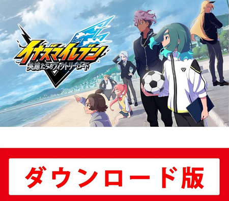 イナズマイレブンの成功で今後ダウンロード版のみゲームが増えそうな件