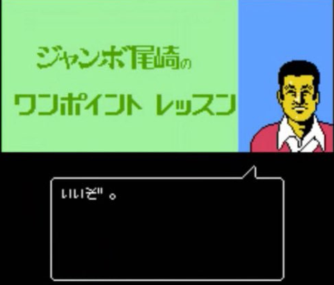 ゴルフゲームと言えば『ジャンボ尾崎のホールインワン』だよな