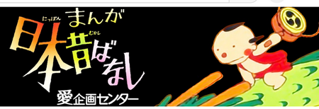 【速報】「まんが日本昔ばなし」公式YouTube爆誕！！