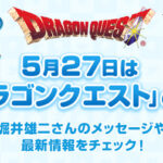 来年のDQの日(2026/5/27)で40周年だけど、どうなると思う？