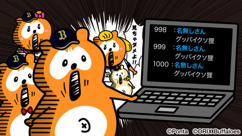 【悲報】バファローズポンタさん、またネットの書き込みに傷ついてしまう…