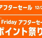 【12/8まで】「Amazonブラックフライデーアフターセール」って一体!? 買い忘れた人チャンス！ポイント高還元も続々！