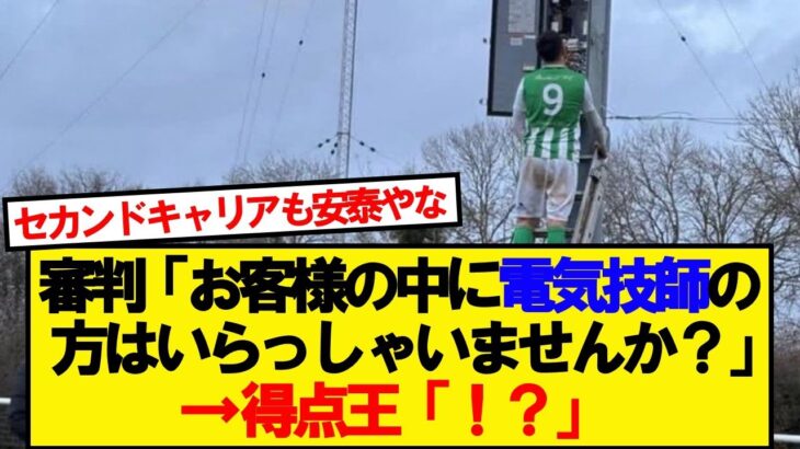 【衝撃】イングランド9部リーグでとんでもない珍事件が起こるwwwwww