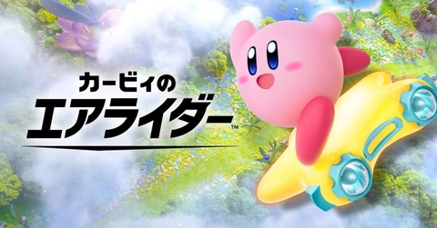 『カービィエアライダー』が思ったより流行らなかった理由って何？
