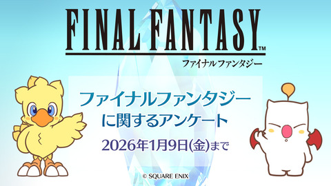 スクエニ「FFって何なんだ！？お前らの思うFFと要望をなんでも教えてくれ！！」