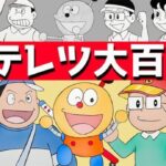 キテレツ大百科はなぜドラえもんになれなかったのか