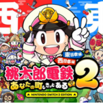 桃鉄ってそんな毎年買う必要なくね？