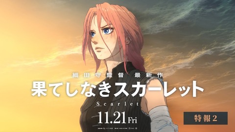 映画有識者「果てしなきスカーレットは見たいものを見たがる日本の観客には届かなかった」