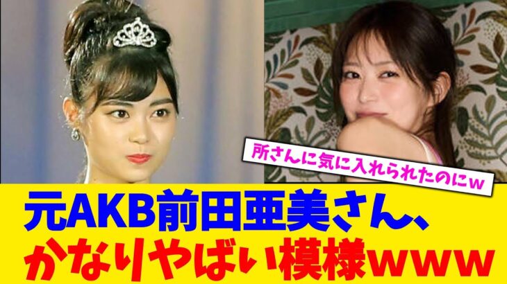 【衝撃】元AKB前田亜美さん、かなりやばい模様www