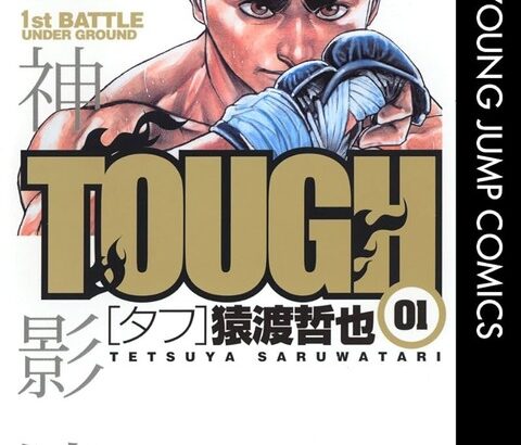 サンタ「プレゼントに修羅の門、バキ、TOUGH、喧嘩稼業、ホーリーランドどれか一つ全巻やろう」