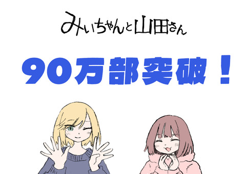 『みいちゃんと山田さん』、2ヶ月で50万部→90万部へ