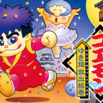 【悲報】ゴエモンコレクション、まだ出ない