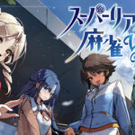 【朗報】『スーパーリアル麻雀VR』配信予定が26年春から夏頃に。「妥協せず作り込む」