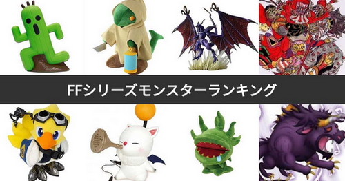 FFのモンスターが人気ない理由