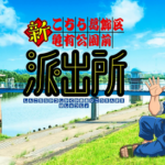 【速報】「こち亀」リメイクｗｗｗｗｗ