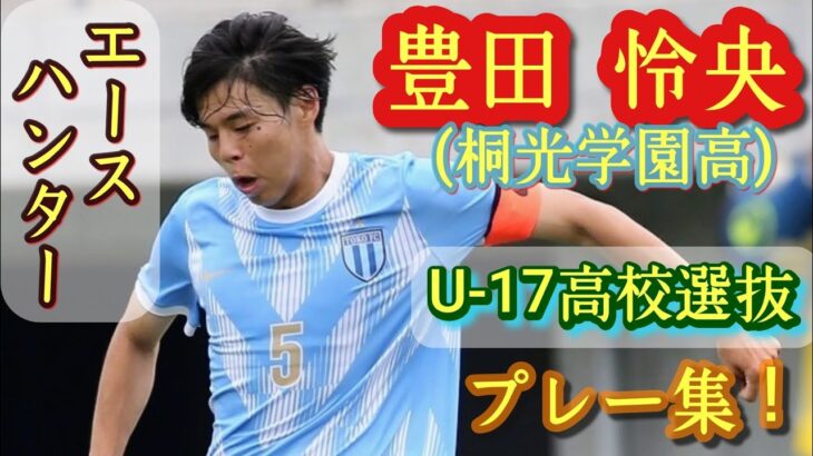「堅守を担う期待の若手DF❕」ヴァンフォーレ甲府 明治学院大からDF豊田怜央が26-27シーズンより加入内定したことを発表‼「鍛え上げたスピードでピッチを駆け回り チームの勝利に貢献」