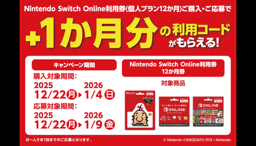 【🉐】ローソンで対象商品購入・応募でSwitch Online 1カ月利用コードプレゼント！