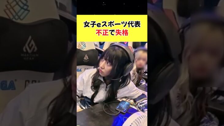 【マジかよ】完敗の裏で不正発覚…女子eスポーツ代表が失格