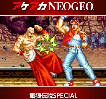 アケアカ餓狼伝説スペシャル買おうかな？