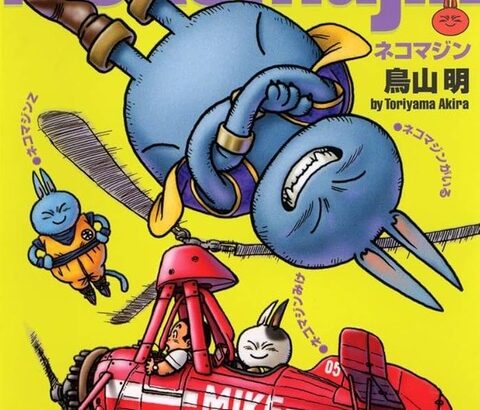 マシリト「作家には描きたいものと描けるものがある。鳥山明の描きたいものはつまらなかった」