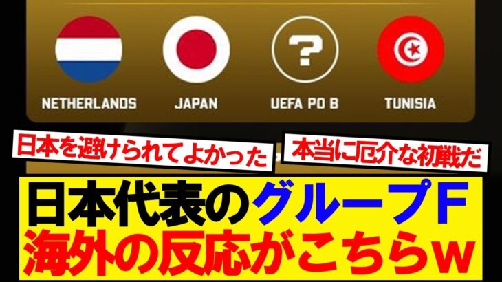 【仰天】日本代表のグループF、海外ファンの反応がこちらwwwww