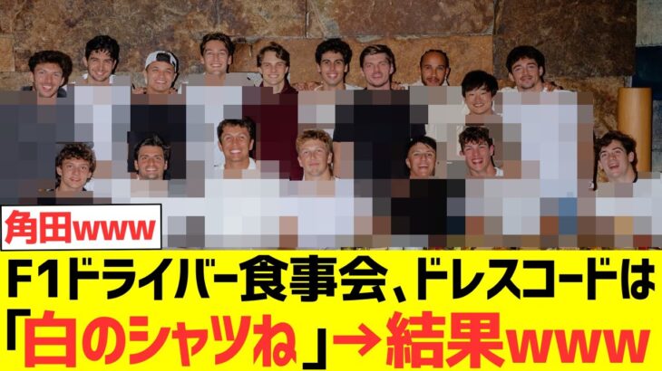 【動画】F1ドライバー食事会「ドレスコードは白のシャツね」→結果wwwwwww