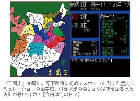 コーエーの『三國志』発売40周年、当時の販売価格14800円の衝撃！配下武将に初めてスポットを当てた歴史シミュレーションの金字塔